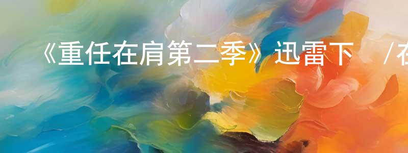 曾艷萍發布《重任在肩第二季》迅雷下載/在線觀看-犯罪歷史-美劇天堂